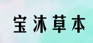 寶沐草本品牌logo