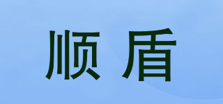 順盾品牌logo