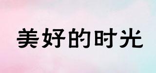 美好的時光品牌logo