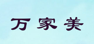 萬家美品牌logo