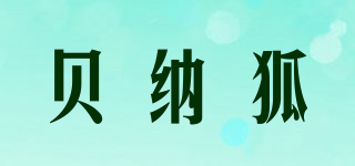 貝納狐品牌logo