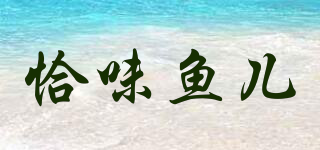 恰味魚兒品牌logo
