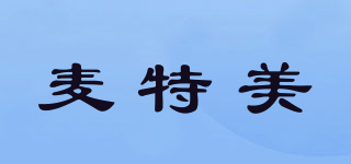麥特美品牌logo