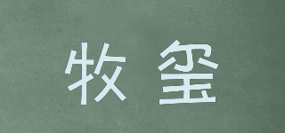牧璽品牌logo
