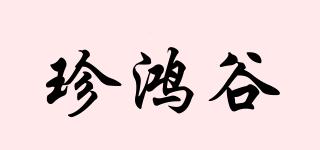 珍鴻谷品牌logo