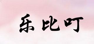 樂(lè)比叮品牌logo
