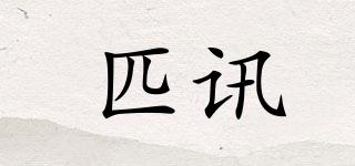 匹訊品牌logo