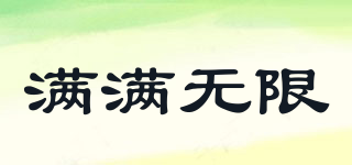 滿滿無(wú)限品牌logo