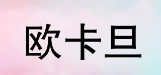 OKVVDAN/歐卡旦品牌logo