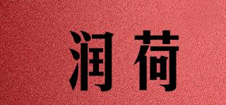潤(rùn)荷品牌logo