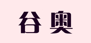 谷奧品牌logo