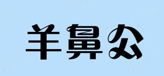 羊鼻公品牌logo