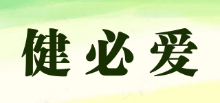 健必愛品牌logo