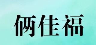 倆佳福品牌logo