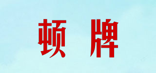 shield/頓牌品牌logo