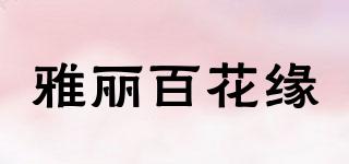 雅麗百花緣品牌logo