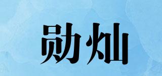 XCXUNCAN/勛燦品牌logo