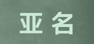 亞名品牌logo