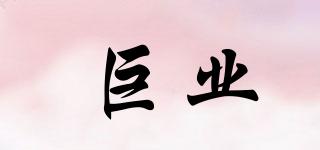 巨業(yè)品牌logo