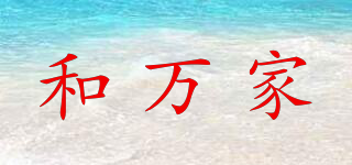 和萬(wàn)家品牌logo