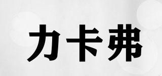 力卡弗品牌logo