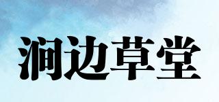澗邊草堂品牌logo