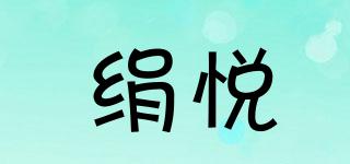 絹悅品牌logo