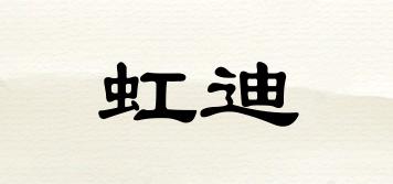 虹迪品牌logo