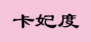 卡妃度品牌logo