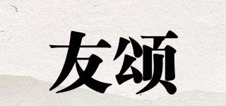 友頌品牌logo
