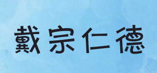 DZRD/戴宗仁德品牌logo