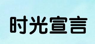 時(shí)光宣言品牌logo
