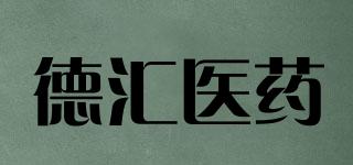 德匯醫(yī)藥品牌logo