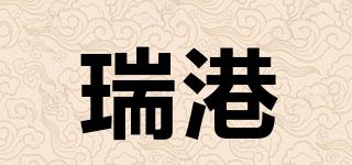 瑞港品牌logo