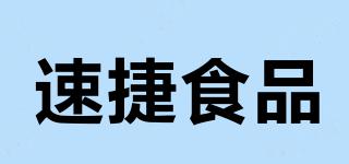 速捷食品品牌logo