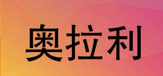 奧拉利品牌logo