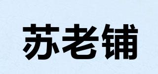蘇老鋪品牌logo