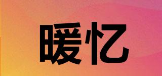 暖憶品牌logo