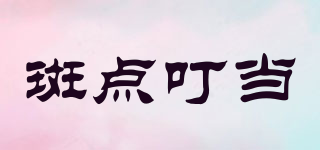 斑點叮當(dāng)品牌logo