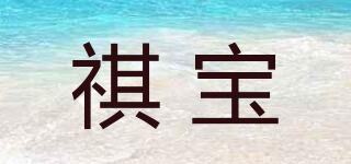 祺寶品牌logo