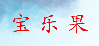 borojo/寶樂(lè)果品牌logo