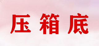 壓箱底品牌logo