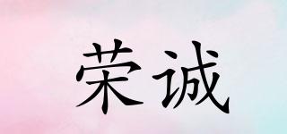 榮誠(chéng)品牌logo