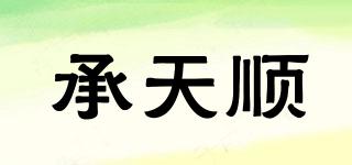 承天順品牌logo