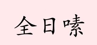 全日嗉品牌logo