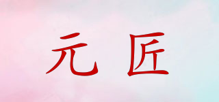 元匠品牌logo