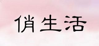俏生活品牌logo
