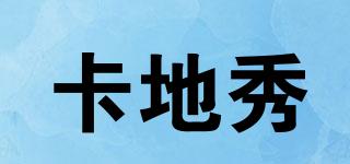 卡地秀品牌logo