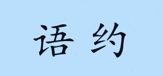 語約品牌logo