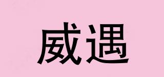 威遇品牌logo